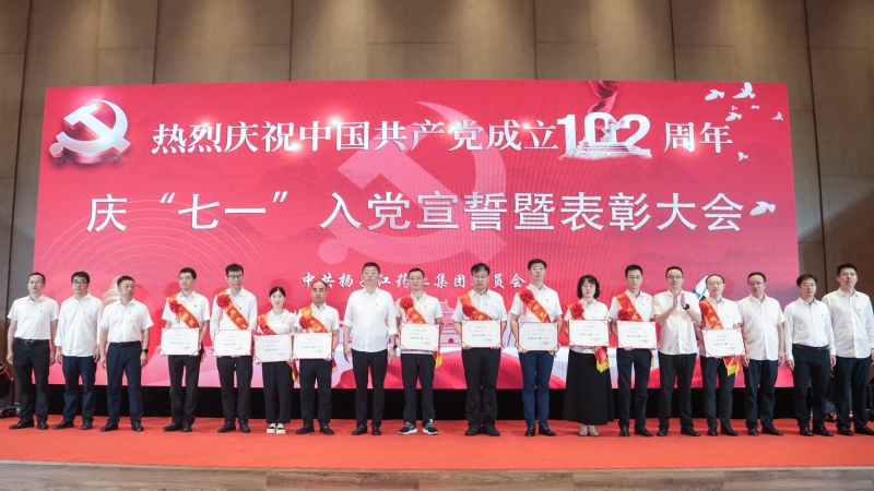 集團(tuán)舉辦慶“七一”入黨宣誓暨表彰大會