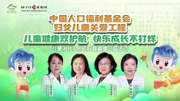 兒童健康雙護航，快樂成長不打烊 | 兒童消化&呼吸公益科普直播活動順利召開！