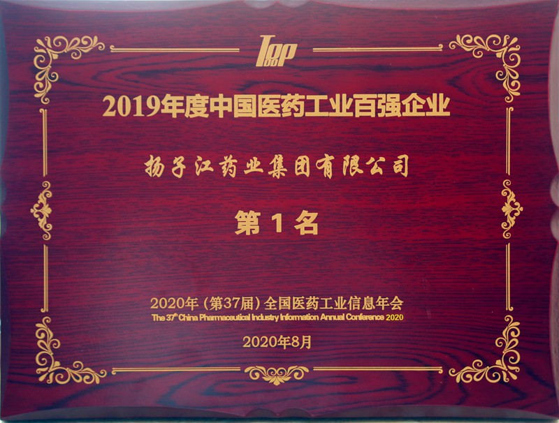 中國(guó)醫(yī)藥工業(yè)百?gòu)?qiáng)榜（2020）