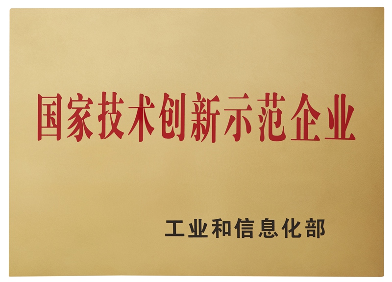 國家技術創(chuàng)新示范企業(yè)（2014）