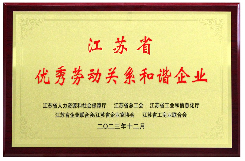 江蘇省優(yōu)秀勞動關(guān)系和諧企業(yè)（2023）