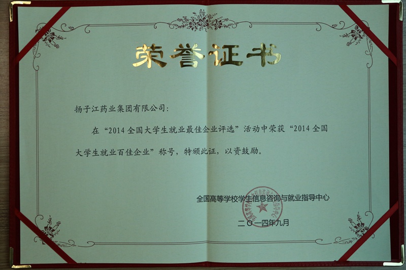 全國大學生就業(yè)最佳企業(yè)100強、行業(yè)就業(yè)最佳企業(yè)（2014）