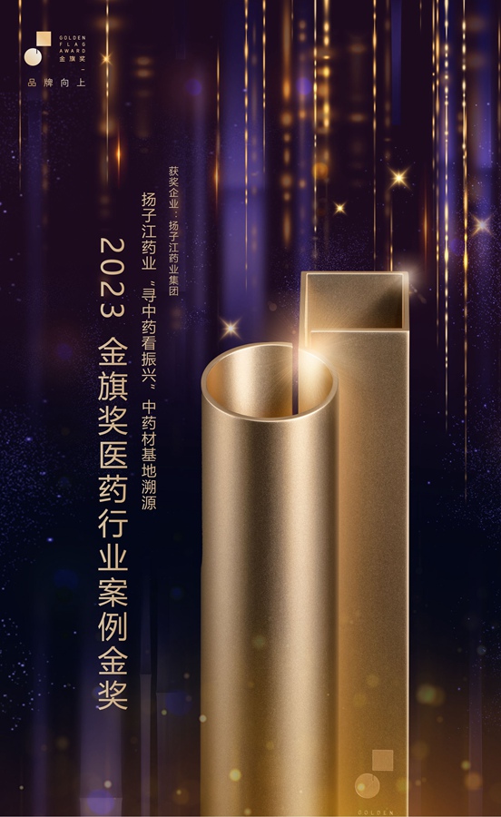 金旗獎醫(yī)藥行業(yè)案例金獎（2023）