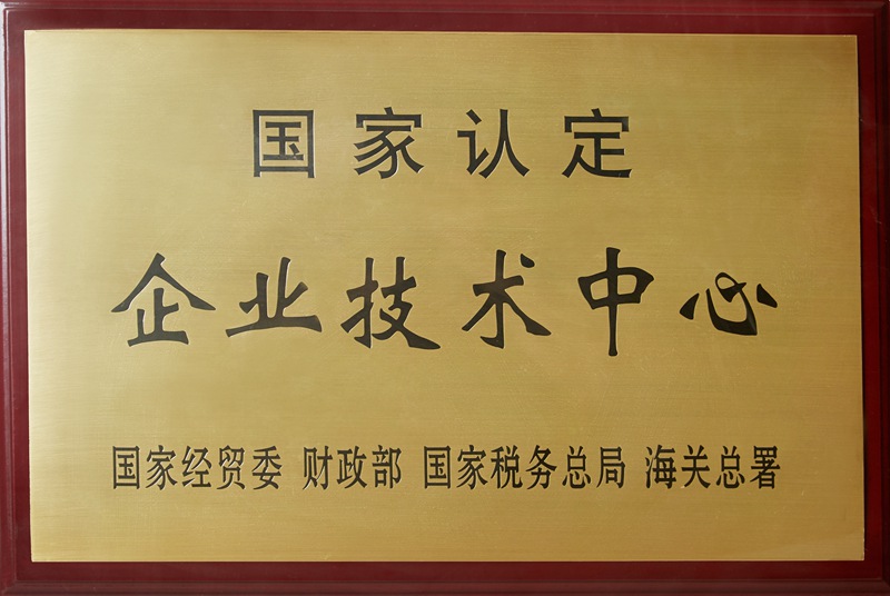 國家認定企業(yè)技術中心（2020）