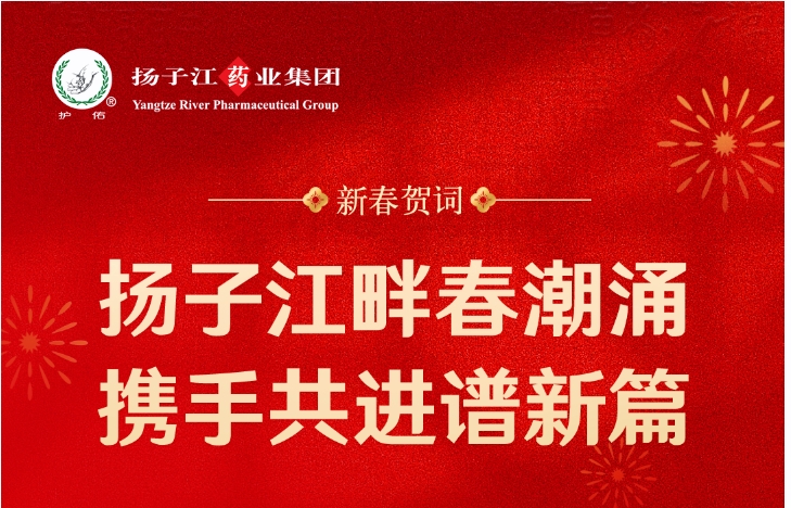 新春賀詞  揚(yáng)子江畔春潮涌 攜手共進(jìn)譜新篇