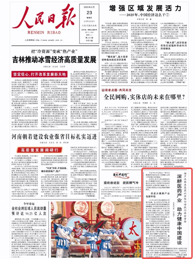 揚子江藥業(yè)集團以實際行動踐行社會責(zé)任  深耕醫(yī)藥產(chǎn)業(yè)  助力健康中國建設(shè)
