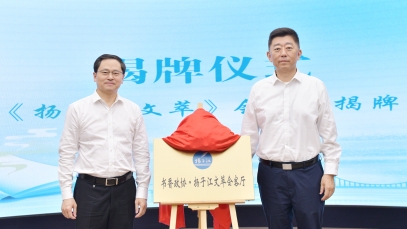 推動(dòng)健康文化體系建設(shè)，“揚(yáng)子江文萃會(huì)客廳”成功揭牌