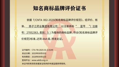 揚子江藥業(yè)集團“藍芩”品牌通過AAA知名商標品牌評價，品牌建設獲權(quán)威認可