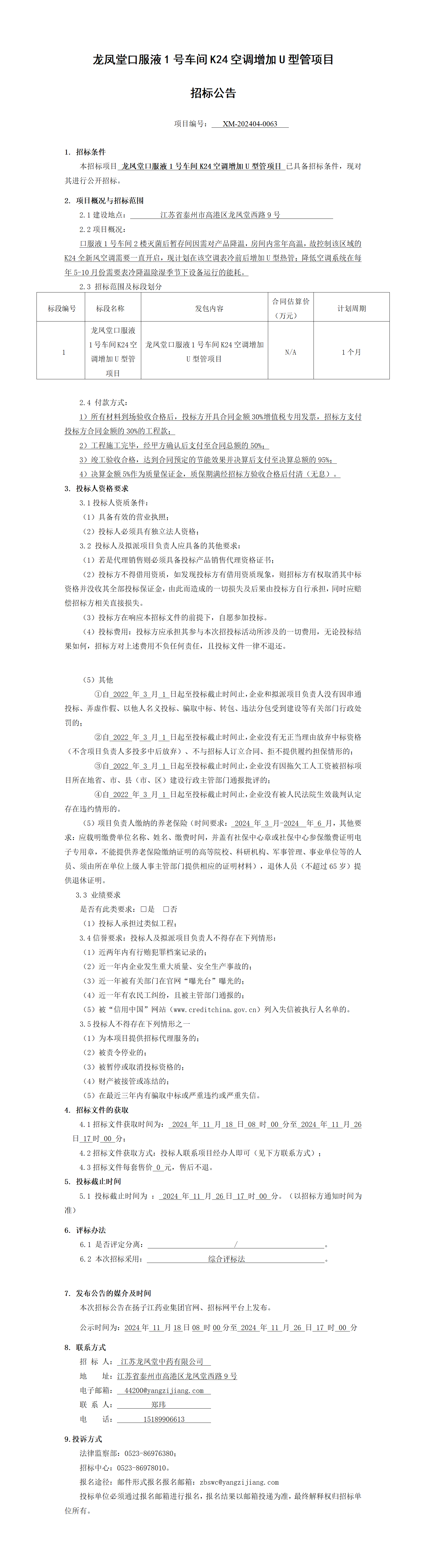 1、招標(biāo)公告-龍鳳堂口服液1號車間K24空調(diào)增加U型管項目_01(1)