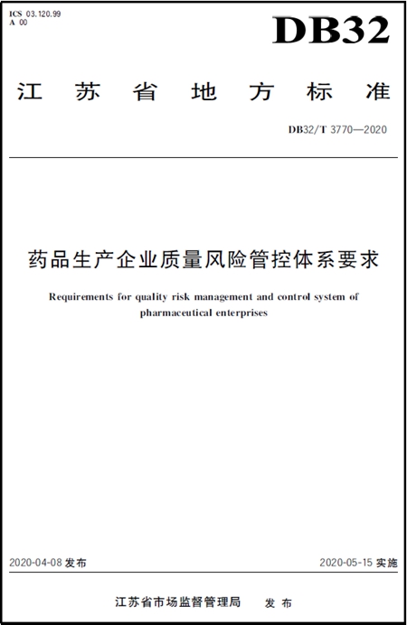 藥品生產企業(yè)質量風險管控體系要求
