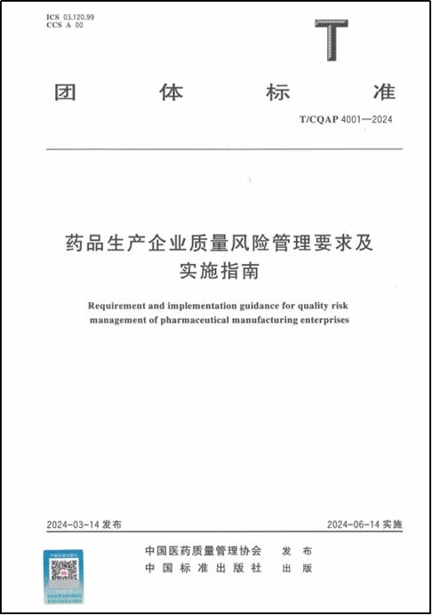 藥品生產企業(yè)質量風險管理要求